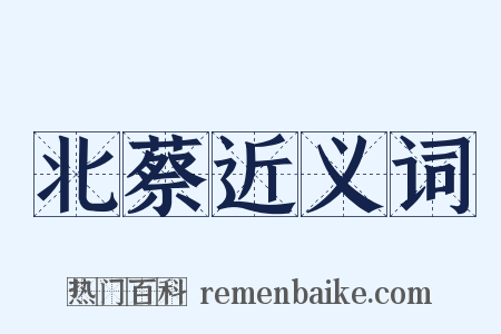 北蔡近义词是什么意思的图片